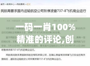 一码一肖100%精准的评论,创新解析执行策略_优选版6.315-3