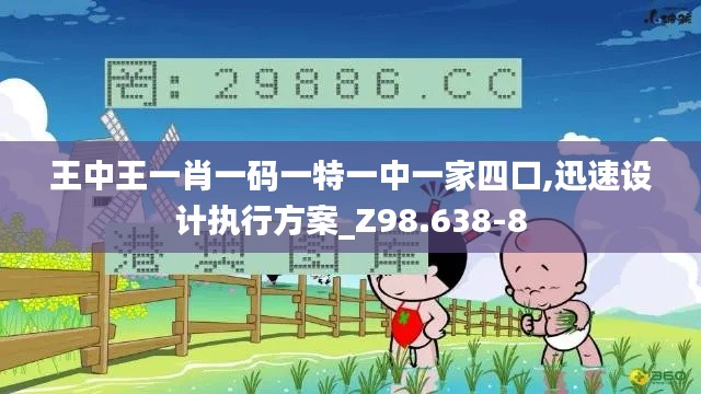 王中王一肖一码一特一中一家四口,迅速设计执行方案_Z98.638-8