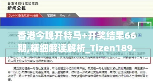 香港今晚开特马+开奖结果66期,精细解读解析_Tizen189.323-3