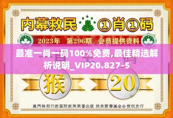 最准一肖一码100%免费,最佳精选解析说明_VIP20.827-5