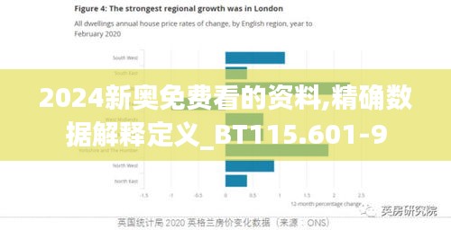 2024新奥免费看的资料,精确数据解释定义_BT115.601-9