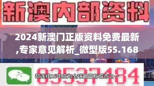 2024新澳门正版资料免费最新,专家意见解析_微型版55.168-3