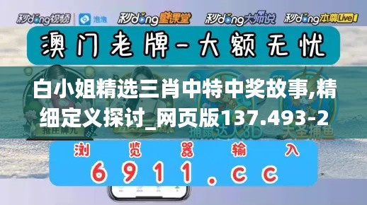 白小姐精选三肖中特中奖故事,精细定义探讨_网页版137.493-2