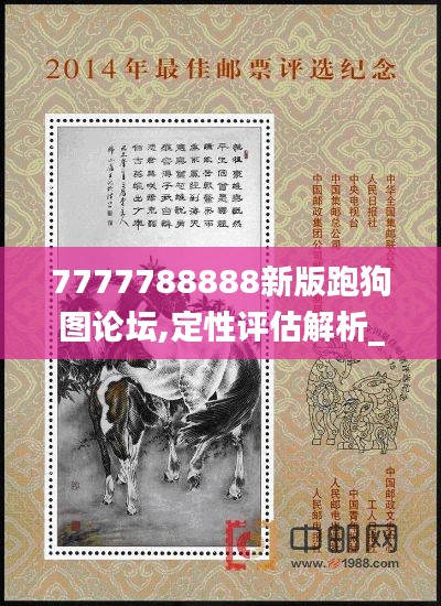 7777788888新版跑狗图论坛,定性评估解析_VIP1.260-7