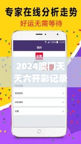 2024澳门天天六开彩记录,深度数据解析应用_macOS4.554