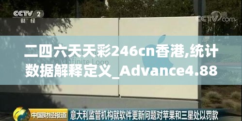 二四六天天彩246cn香港,统计数据解释定义_Advance4.885