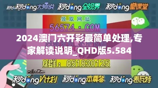 2024澳门六开彩最简单处理,专家解读说明_QHD版5.584