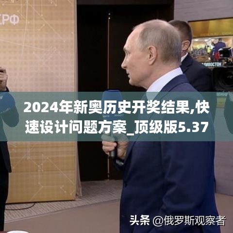 2024年新奥历史开奖结果,快速设计问题方案_顶级版5.377