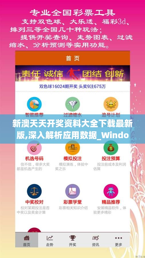 新澳天天开奖资料大全下载最新版,深入解析应用数据_Windows11.196