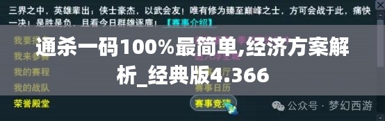 通杀一码100%最简单,经济方案解析_经典版4.366