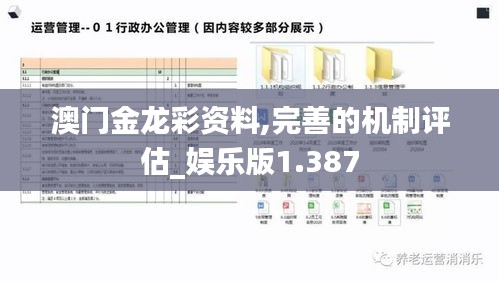 澳门金龙彩资料,完善的机制评估_娱乐版1.387