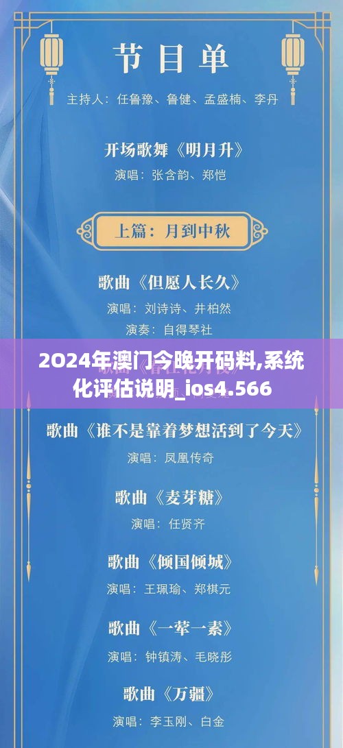 2O24年澳门今晚开码料,系统化评估说明_ios4.566