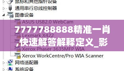 7777788888精准一肖,快速解答解释定义_影像版8.408