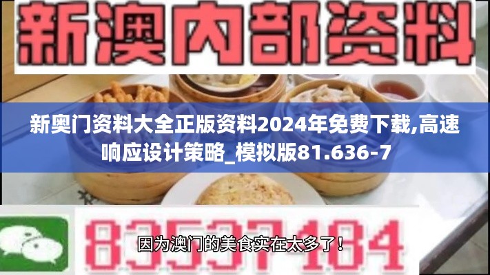 新奥门资料大全正版资料2024年免费下载,高速响应设计策略_模拟版81.636-7