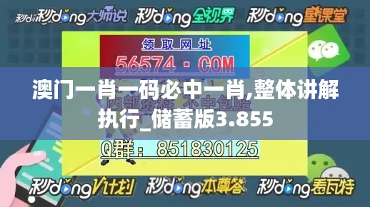 澳门一肖一码必中一肖,整体讲解执行_储蓄版3.855