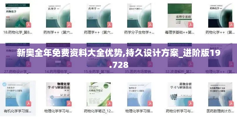 新奥全年免费资料大全优势,持久设计方案_进阶版19.728