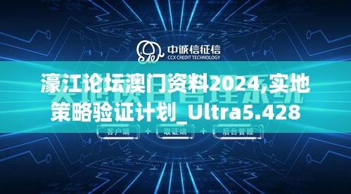 濠江论坛澳门资料2024,实地策略验证计划_Ultra5.428