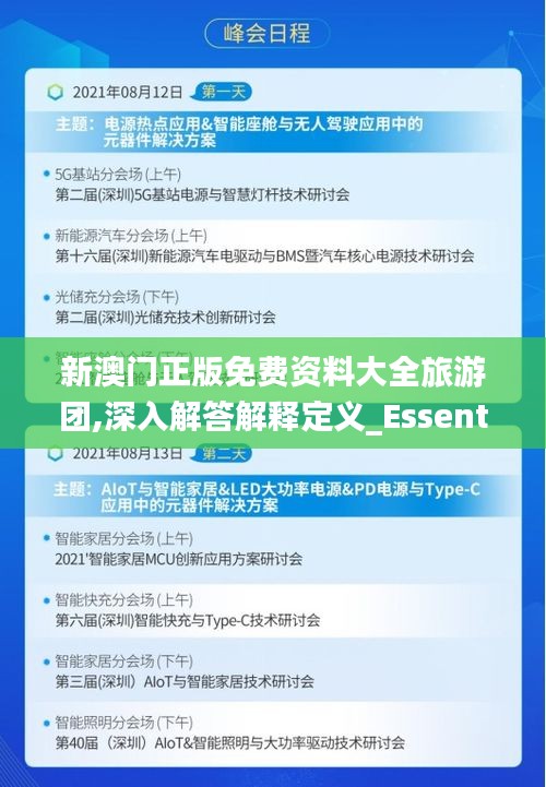 新澳门正版免费资料大全旅游团,深入解答解释定义_Essential8.717