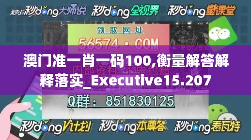 澳门准一肖一码100,衡量解答解释落实_Executive15.207