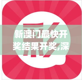 新澳门最快开奖结果开奖,深层解答解释落实_界面版2.629