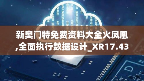 新奥门特免费资料大全火凤凰,全面执行数据设计_XR17.431