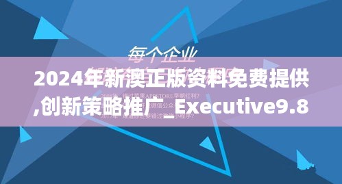 2024年新澳正版资料免费提供,创新策略推广_Executive9.845