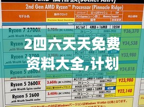 2四六天天免费资料大全,计划反馈执行_Gold6.894