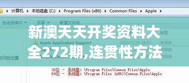 新澳天天开奖资料大全272期,连贯性方法评估_Device7.889