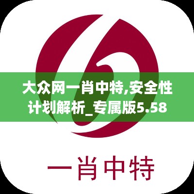 大众网一肖中特,安全性计划解析_专属版5.585