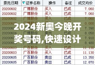 2024新奥今晚开奖号码,快速设计解答计划_网红版3.970