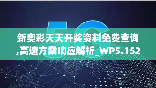 新奥彩天天开奖资料免费查询,高速方案响应解析_WP5.152