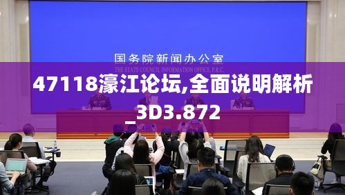 47118濠江论坛,全面说明解析_3D3.872