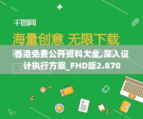 香港免费公开资料大全,深入设计执行方案_FHD版2.870