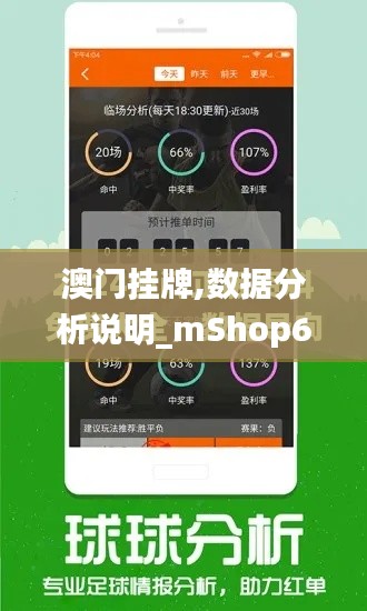 澳门挂牌,数据分析说明_mShop6.300