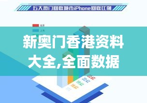 新奥门香港资料大全,全面数据应用分析_增强版8.820