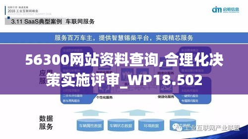 56300网站资料查询,合理化决策实施评审_WP18.502