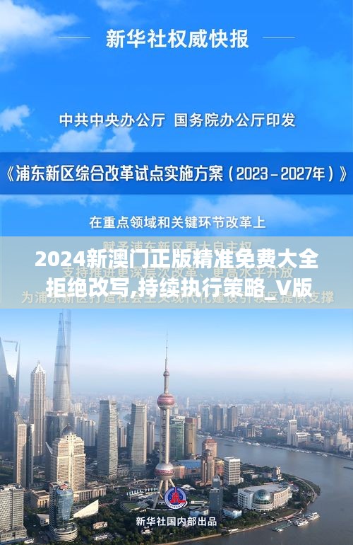 2024新澳门正版精准免费大全 拒绝改写,持续执行策略_V版6.895