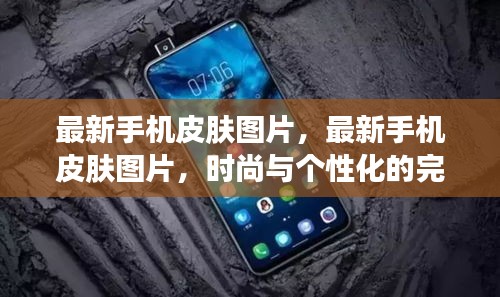 时尚与个性化完美融合，最新手机皮肤图片大放送