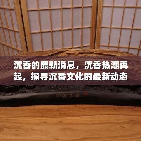 沉香热潮再起，探寻沉香文化的最新动态与创新发展之路