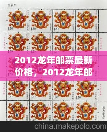 2012龙年邮票价格概览及市场走势深度分析