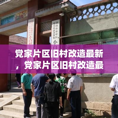 党家片区旧村改造最新动态，城市更新之路的蜕变