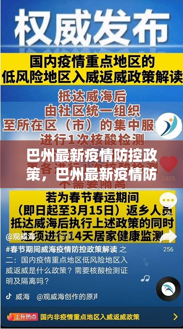 巴州最新疫情防控政策解读与实施细节全解析