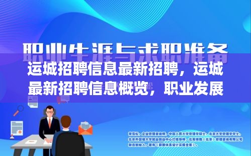 运城最新招聘信息概览，职业发展的理想选择与运城招聘信息更新动态