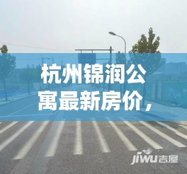 杭州锦润公寓最新房价动态及趋势分析