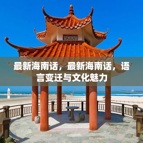 海南话的新篇章，语言变迁与文化魅力的交融