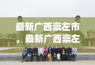 广西崇左市发展最新动态与前景展望