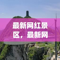 最新网红景区探秘，魅力之旅引领旅游新潮流