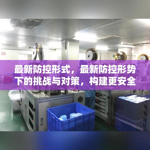 最新防控形势下的挑战与对策，构建更安全的防护体系