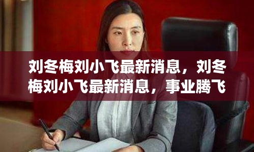 刘冬梅刘小飞事业腾飞与个人成长的最新动态，双重奏的喜悦