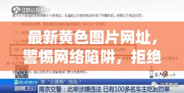 关于最新黄色图片网址的警示，警惕网络陷阱，拒绝传播不良内容